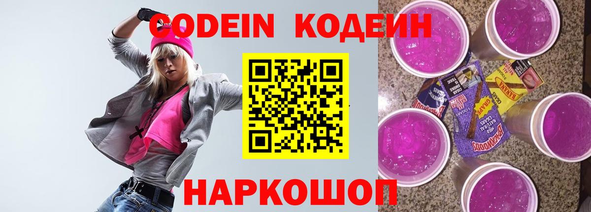 Codein напиток Lean (лин) Кировск