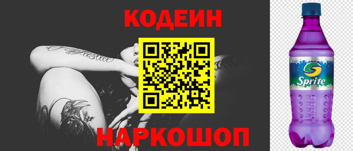 Кодеин напиток Lean (лин)  Codein Purple Drank  Вход с VPN  Кировск 